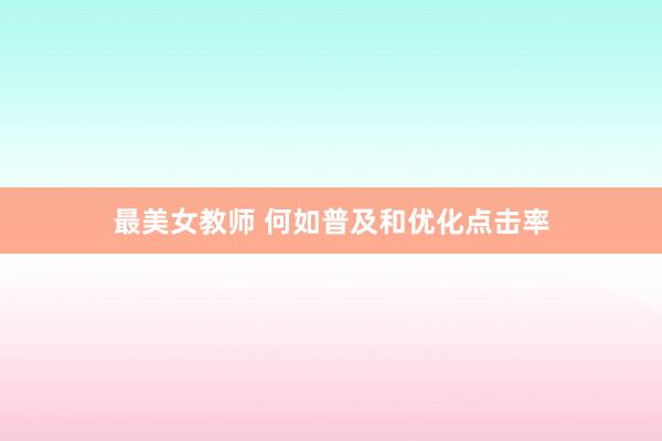 最美女教师 何如普及和优化点击率