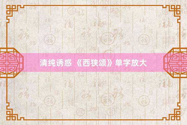 清纯诱惑 《西狭颂》单字放大